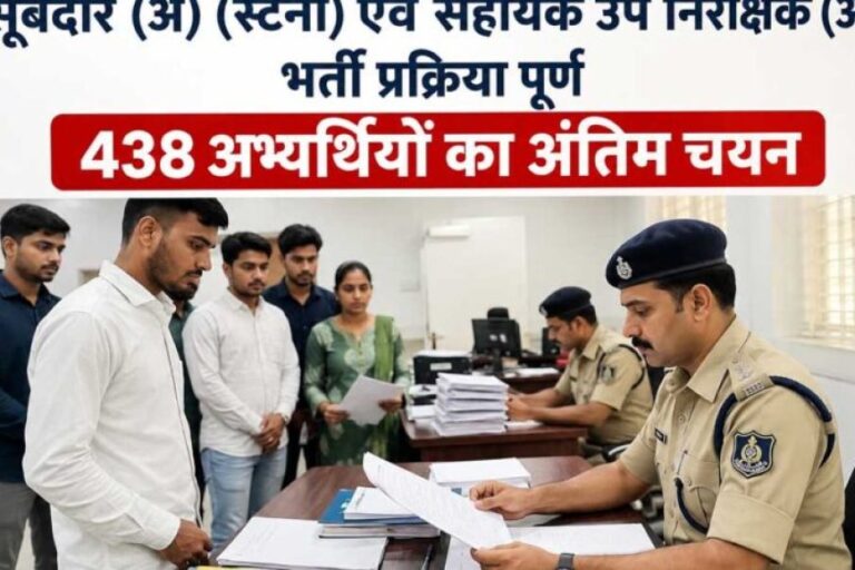 सूबेदार-(अ)-(स्टेनो)-एवं-सहायक-उप-निरीक्षक-(अ)-भर्ती-प्रक्रिया-पूर्ण-438-अभ्यर्थियों-का-अंतिम-चयन