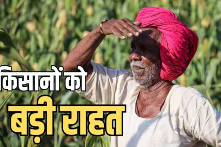 56-लाख-किसानों-को-बड़ी-राहत!-2-लाख-रुपये-तक-का-कृषि-ऋण-होगा-माफ,-सरकार-ने-जारी-की-सूची